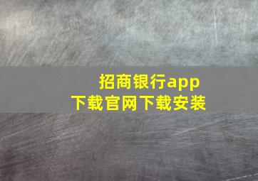 招商银行app下载官网下载安装