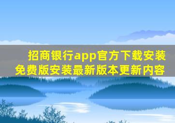 招商银行app官方下载安装免费版安装最新版本更新内容