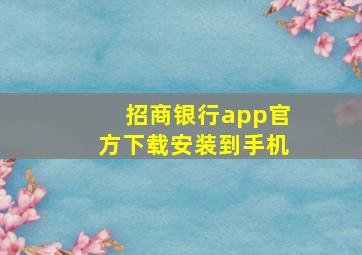 招商银行app官方下载安装到手机