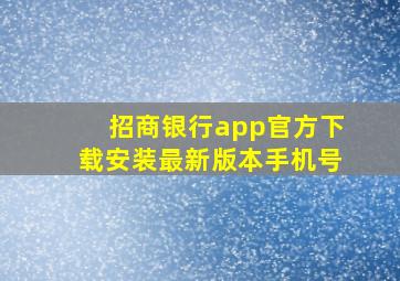 招商银行app官方下载安装最新版本手机号