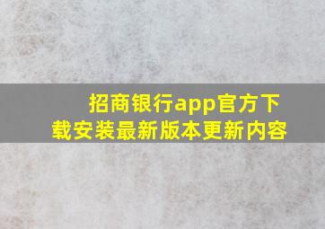 招商银行app官方下载安装最新版本更新内容