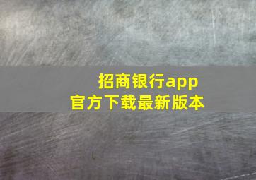 招商银行app官方下载最新版本