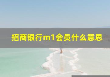 招商银行m1会员什么意思