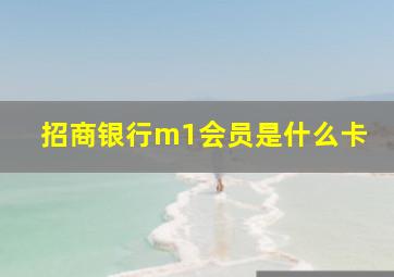 招商银行m1会员是什么卡