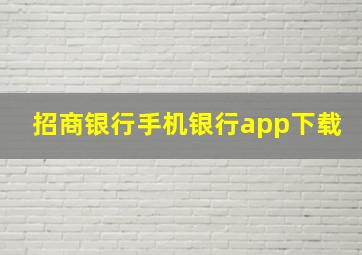 招商银行手机银行app下载