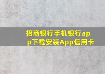 招商银行手机银行app下载安装App信用卡