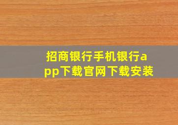 招商银行手机银行app下载官网下载安装