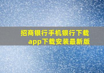 招商银行手机银行下载app下载安装最新版