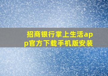 招商银行掌上生活app官方下载手机版安装