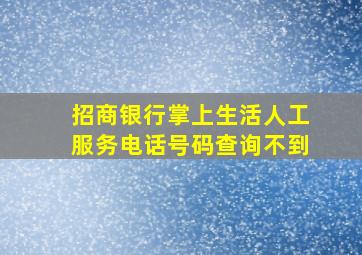 招商银行掌上生活人工服务电话号码查询不到