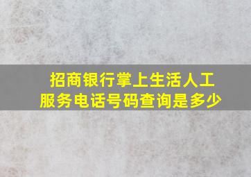 招商银行掌上生活人工服务电话号码查询是多少