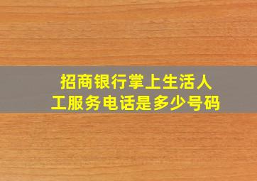 招商银行掌上生活人工服务电话是多少号码