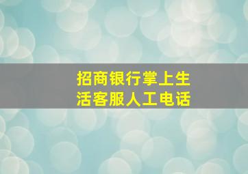 招商银行掌上生活客服人工电话