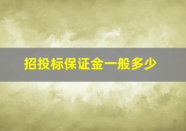 招投标保证金一般多少