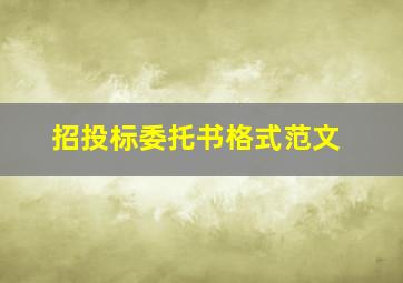 招投标委托书格式范文