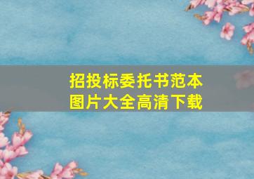 招投标委托书范本图片大全高清下载