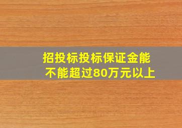 招投标投标保证金能不能超过80万元以上