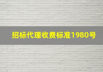 招标代理收费标准1980号