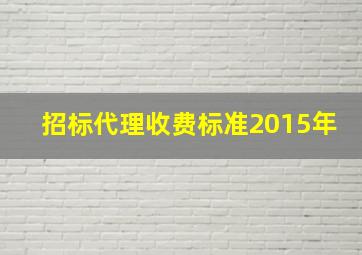 招标代理收费标准2015年