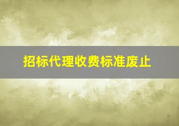 招标代理收费标准废止