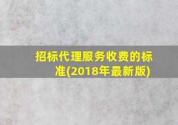 招标代理服务收费的标准(2018年最新版)