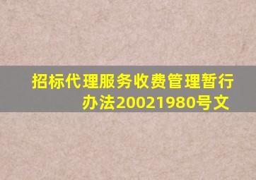 招标代理服务收费管理暂行办法20021980号文