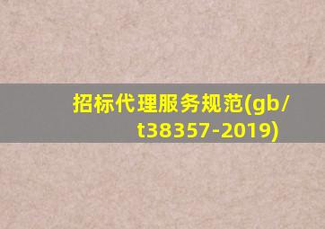 招标代理服务规范(gb/t38357-2019)