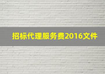 招标代理服务费2016文件