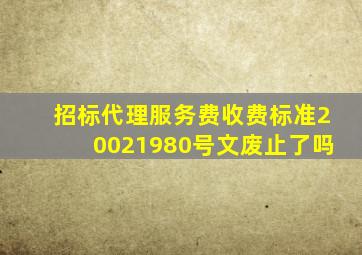 招标代理服务费收费标准20021980号文废止了吗