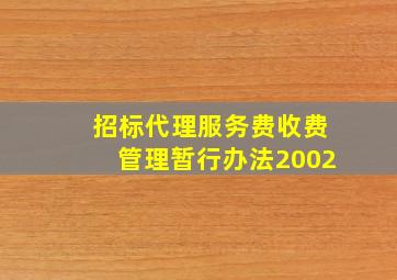 招标代理服务费收费管理暂行办法2002