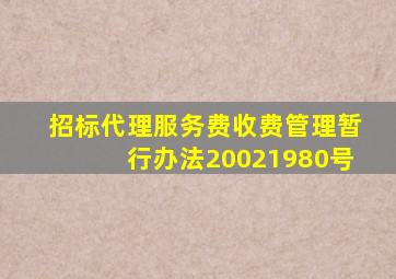 招标代理服务费收费管理暂行办法20021980号