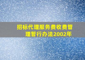 招标代理服务费收费管理暂行办法2002年