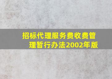 招标代理服务费收费管理暂行办法2002年版