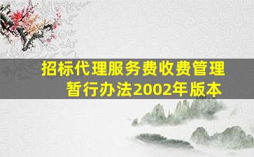 招标代理服务费收费管理暂行办法2002年版本