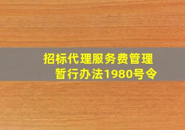 招标代理服务费管理暂行办法1980号令