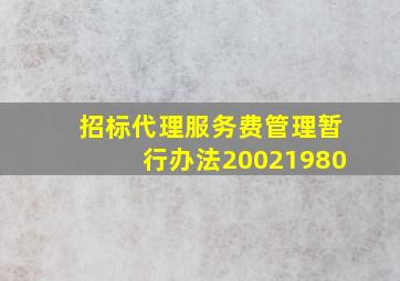 招标代理服务费管理暂行办法20021980