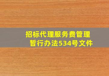 招标代理服务费管理暂行办法534号文件