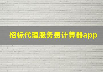 招标代理服务费计算器app