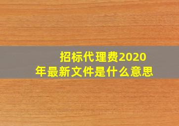 招标代理费2020年最新文件是什么意思