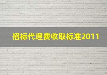 招标代理费收取标准2011