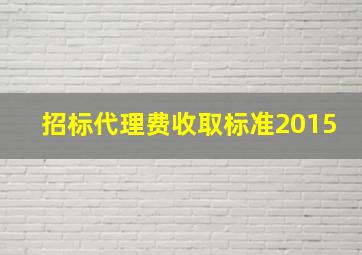 招标代理费收取标准2015