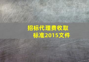 招标代理费收取标准2015文件