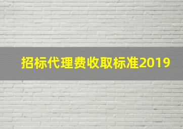 招标代理费收取标准2019