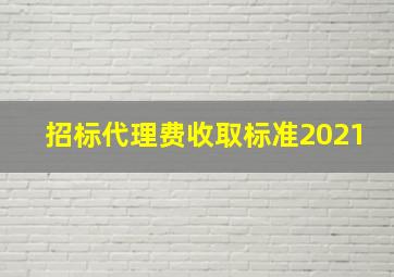 招标代理费收取标准2021