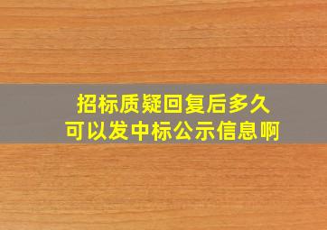 招标质疑回复后多久可以发中标公示信息啊