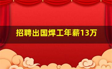 招聘出国焊工年薪13万