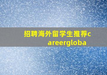 招聘海外留学生推荐careergloba