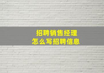 招聘销售经理怎么写招聘信息