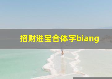 招财进宝合体字biang