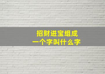 招财进宝组成一个字叫什么字